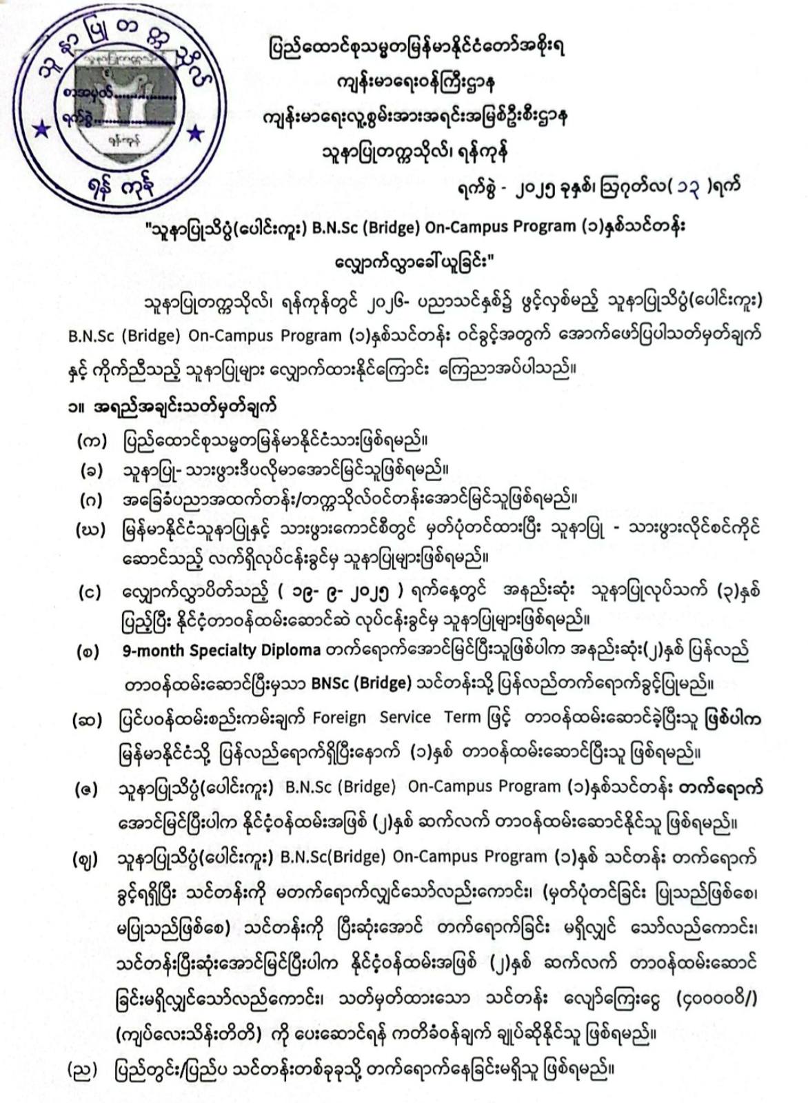 သူနာပြုတက္ကသိုလ်၊ရန်ကုန်တွင် ၂၀၂၆ ပညာသင်နှစ်၌ ဖွင့်လှစ်မည့် သူနာပြုသိပ္ပံ(ပေါင်းကူး)B.N.Sc (Bridge) On-Campus Program (၁)နှစ်သင်တန်းဝင်ခွင့်ခေါ်ယူခြင်း။